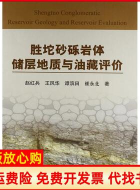 【正版书】胜坨砂砾岩体储层地质与油藏评价赵红兵著王风华著谭滨田著崔永北著石油工业出版社9787502193157