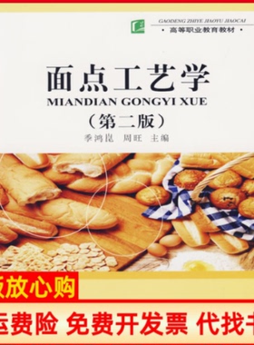 【正版书】面点工艺学第二版季鸿崑周旺中国轻工业出版社9787501947539