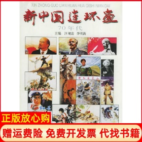 新中国连环画70年代汪观清著李明海著上海画报出版 书 社9787806850367 正版