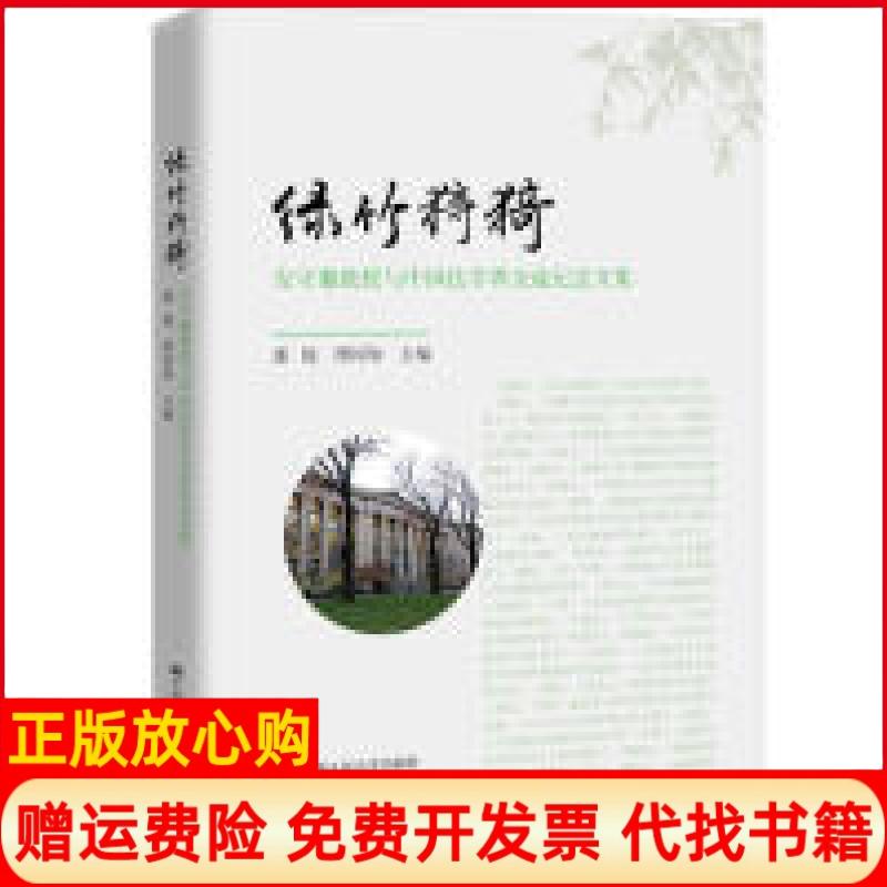 【正版书】绿竹猗猗安守廉教授与中国法学界交流纪念文集郭锐著缪因知著中国人民大学出版社9787300270197
