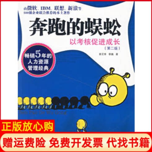 【正版书】奔跑的蜈蚣如何以考核促进成长姜定维著蔡巍著京华出版社9787806007181