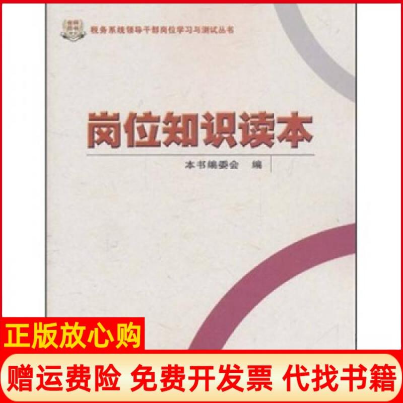 正版书】岗位知识读本本书编委会编中国税务出版社9787802352667