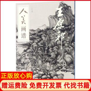 人美画谱王原祁于跃人民美术出版 书 社9787102078618 正版