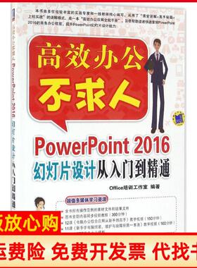 【正版书】PowerPoint2016幻灯片设计从入门到精通Office培训工作室机械工业出版社9787111544272