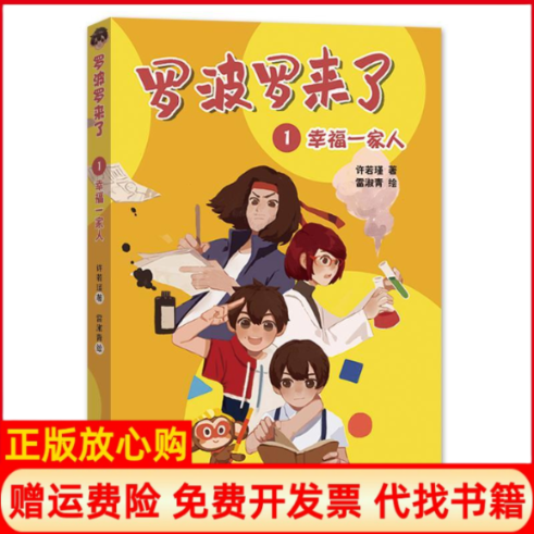 【正版书】罗波罗来了许若瑾希望出版社9787537980418