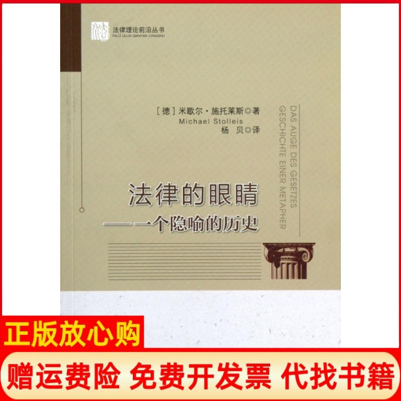 【正版书籍】法律的眼睛一个隐喻的历史德米歇尔施托莱斯MichaelStolleis著杨贝译中国政法大学出版社9787562043379