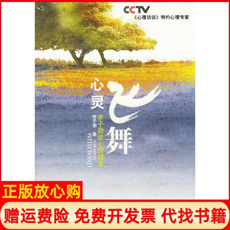 【正版书】心灵飞舞李子勋中国广播电视出版社9787504350190
