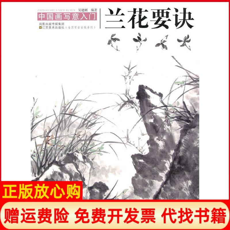 【正版书】中国画写意入门兰花要诀吴建刚著凤凰出版传媒集团江苏美术出版社9787534430893