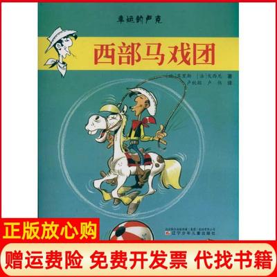 【正版书】幸运的卢克比莫里斯著法戈西尼著卢秋颖译卢伟译辽宁少年儿童出版社9787531555186