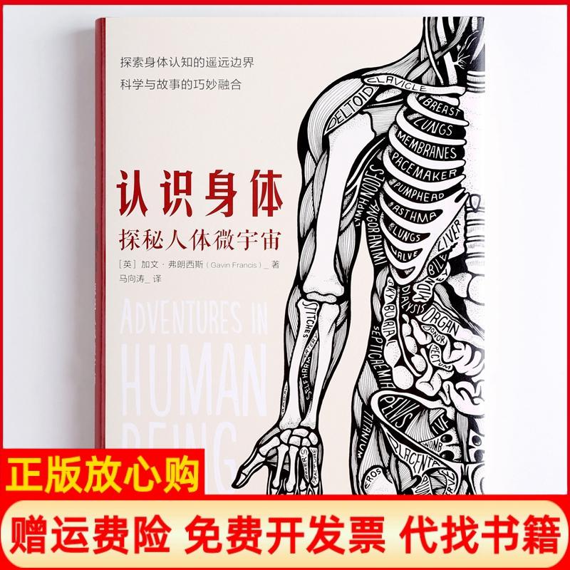 【正版书】认识身体加文弗朗西斯著马向涛译中信出版集团中信出版社9787508688268