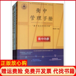 康新江 社9787511557254 正版 衡中校長管理手冊郗會鎖 李霞 人民日報出版 董安民 書 王建勇