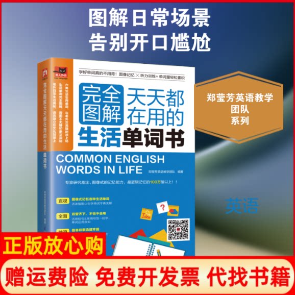 正版书】完全图解天天都在用的生活单词书郑莹芳英语教学团队江苏凤凰科学技术出版社9787571300807