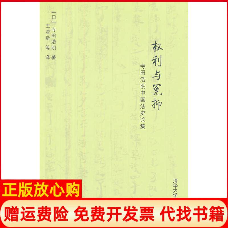 【正版书】权利与冤抑寺田浩明中国法史论集日寺田浩明王亚新等译清华大学出版社9787302291749