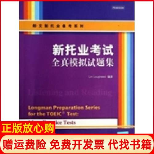 【正版书】朗文新托业备考系列新托业全真模拟试题集美拉菲德LinLougheed著清华大学出版社9787302345916