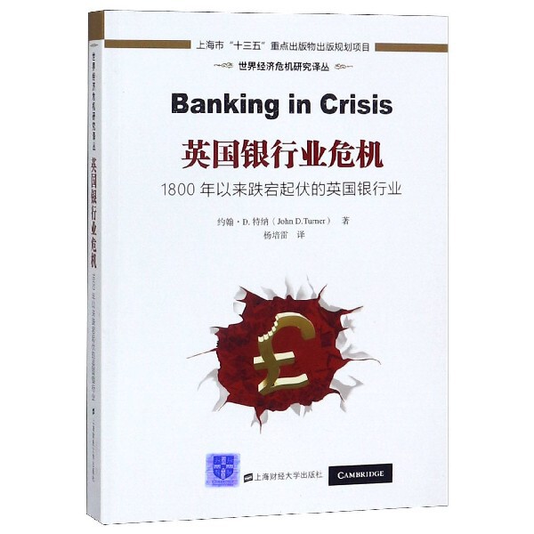 正版书英国银行业危机(1800年以来跌宕起伏的英国银行业)/世界经济危机研究译丛(英)约翰·D.特纳|译者:杨培雷上海财大