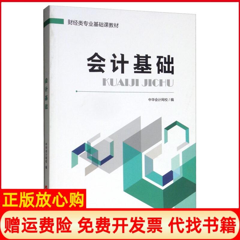 正版书】会计基础财经类专业基础课教材中华会计网校 人民出版社9787010199627