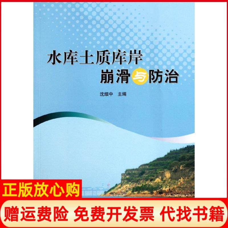【正版书】水库土质库岸崩滑与防治沈细中中国水利水电出版社9787508488257,书籍/杂志/报纸,建筑/水利（新）,淘宝优惠券,粉丝福利购,淘宝优惠卷