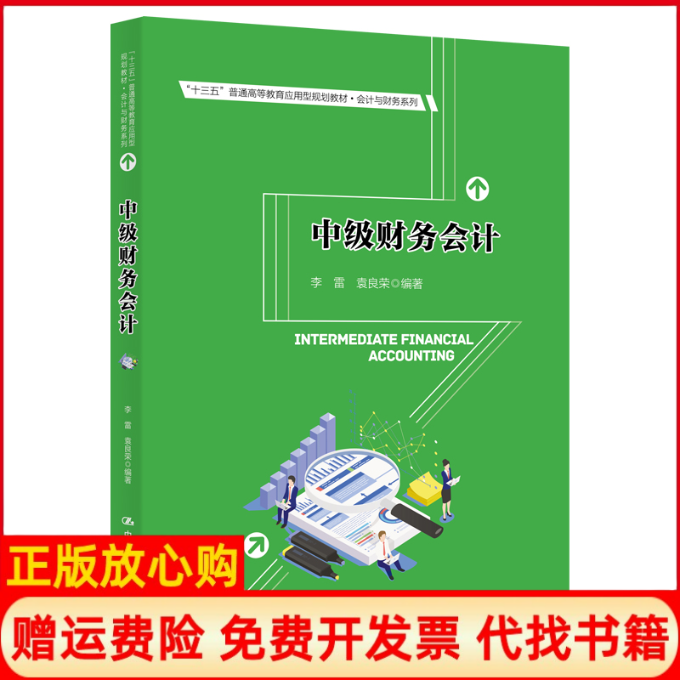 【正版书】中级财务会计李雷袁良荣中国人民大学出版社9787300133027