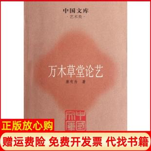 【正版书】万木草堂论艺中国文库康有为荣宝斋9787500313427