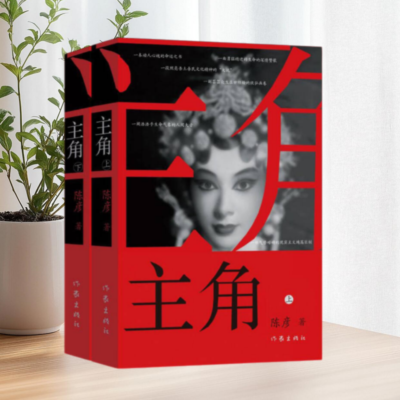 【正版现货】主角陈彦作家出版社9787506398114
