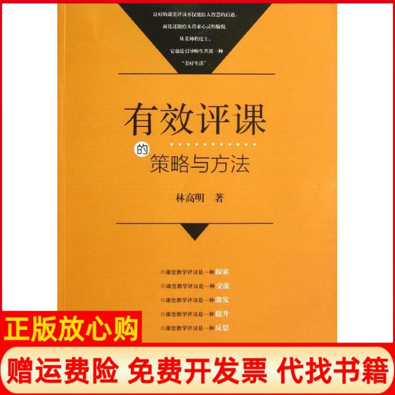【正版书】有效评课的策略与方法林高明著福建教育出版社9787533453206