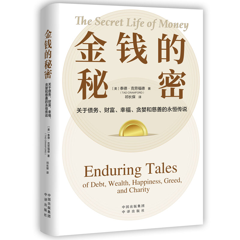 正版书金钱的秘密(美)泰德·克劳福德中译出版社