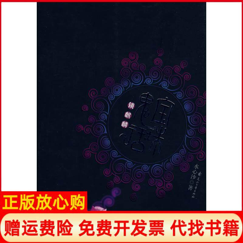 【正版书】宝珠鬼话锁麒麟水心沙花山文艺出版社9787807550457