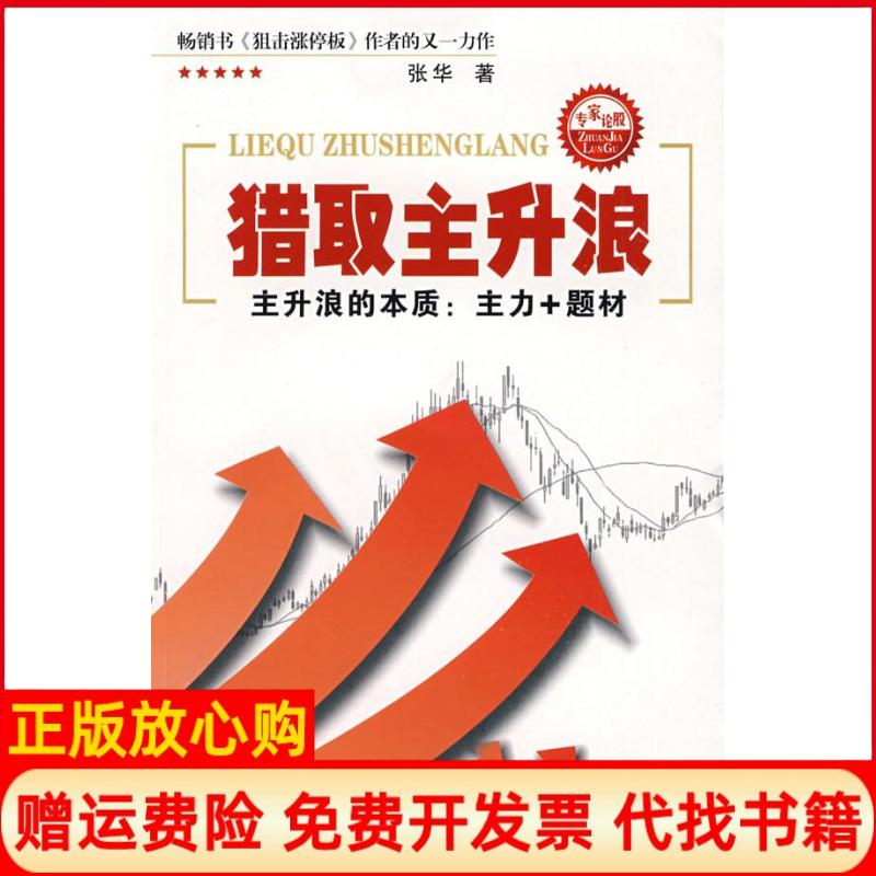正版书】猎取主升浪张华四川人民出版社9787220077883 - 实物图