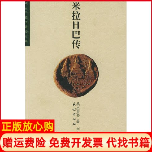 正版书】米拉日巴传桑杰坚赞刘立千译民族出版社9787105038008