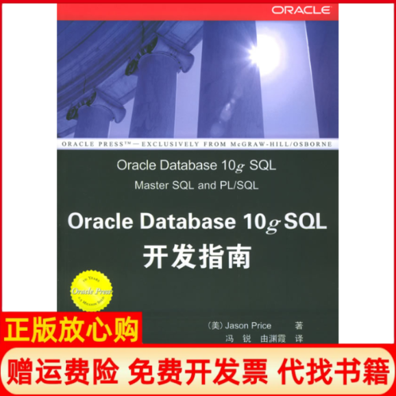 【正版书】OracleDatabase10gSL开发指南美普里斯PriceJ著冯锐译由渊霞译清华大学出版社9787302104872