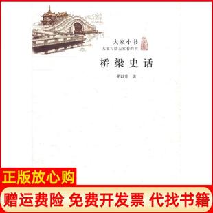 【正版书】桥梁史话茅以升北京出版集团9787200090291