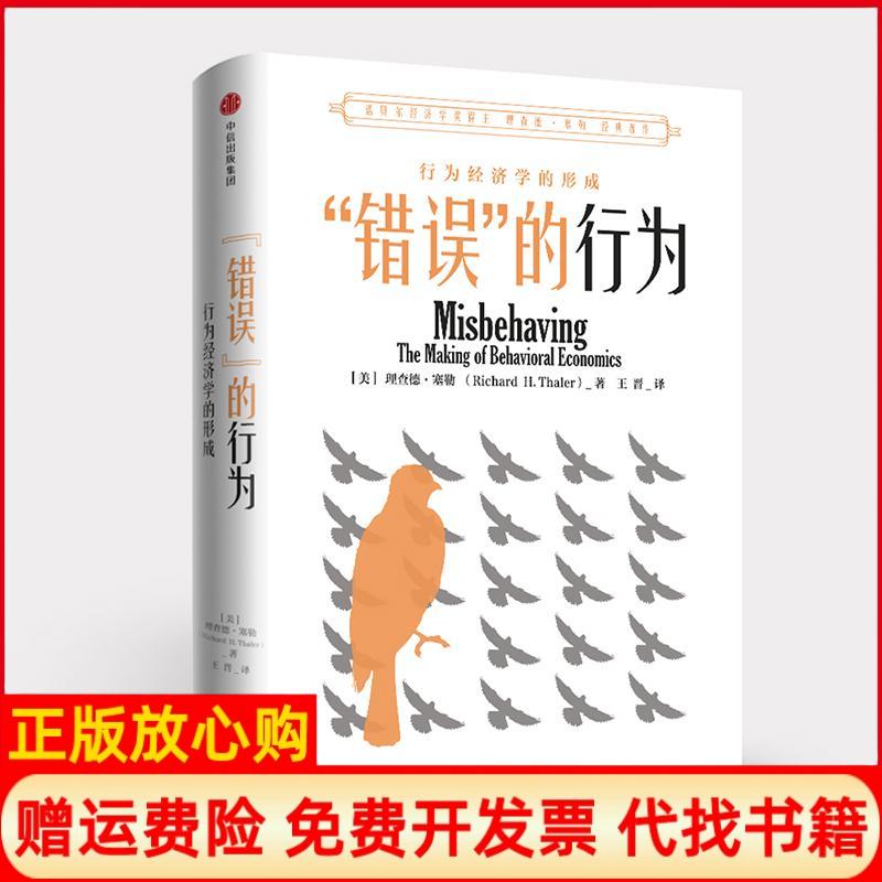 正版书】错误的行为行为经济学的形成美理查德塞勒中信出版社9787508684512