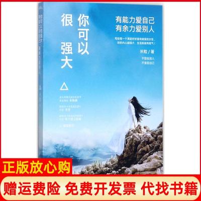 【正版书】你可以很强大有能力爱自己有余力爱别人米粒青岛出版社9787555260158