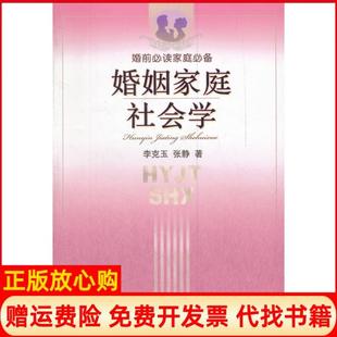 【正版书】婚姻家庭社会学李克玉新华出版社9787501194629