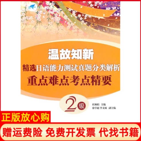 【正版书】温故知新精选日语能力测试真题分类解析重点难点考点精要2级杜佩娟编著上海世界图书出版公司9787510021749