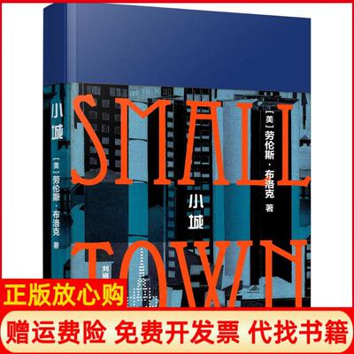 正版书】小城美劳伦斯布洛克LaurenceBlock著刘丽真译上海译文出版社9787532771790