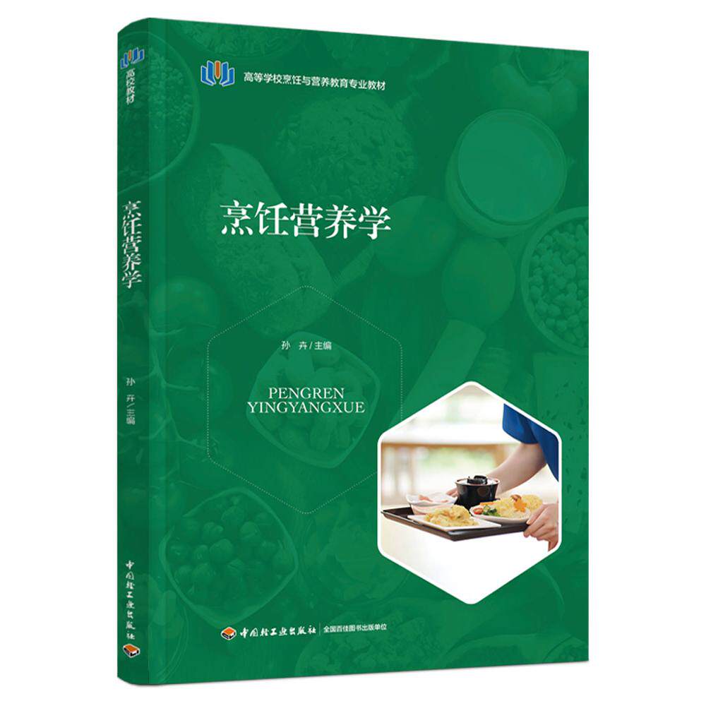 正版书烹饪营养学编者:孙卉|轻工