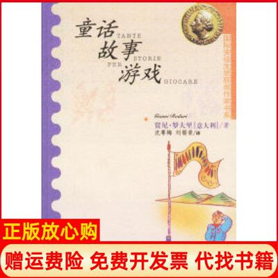【正版书】童话故事游戏意大利贾尼罗大里沈萼梅刘锡荣河北少年儿童出版社9787537620147