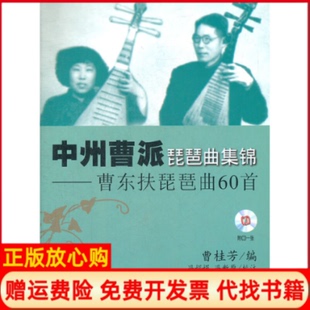 冯娟娟注冯新原注上海音乐出版 中州曹派琵琶曲集锦曹东扶琵琶曲60首曹桂芳 书 社9787807514923 正版