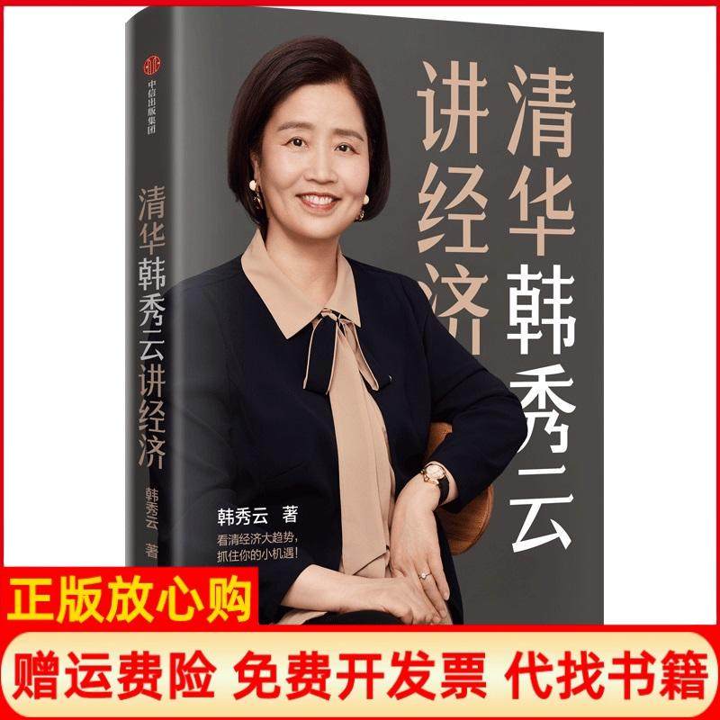 【正版现货】清华韩秀云讲经济韩秀云中信出版集团中信出版社9787521703825,书籍/杂志/报纸,经济理论,淘宝优惠券,粉丝福利购,淘宝优惠卷