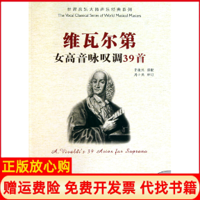 正版书】维瓦尔第女高音咏叹调3首界音乐大师声乐经典系列意维瓦尔第贾棣然译配安徽文艺出版社9787539635217