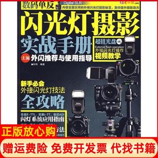闪光灯摄影实战手册向玮著电脑报电子音像出版 书 社9787894761729 正版
