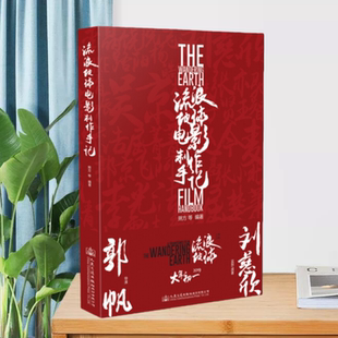 【正版现货9成新】流浪地球电影制作手记朔方人民交通出版社股份有限公司9787114151606