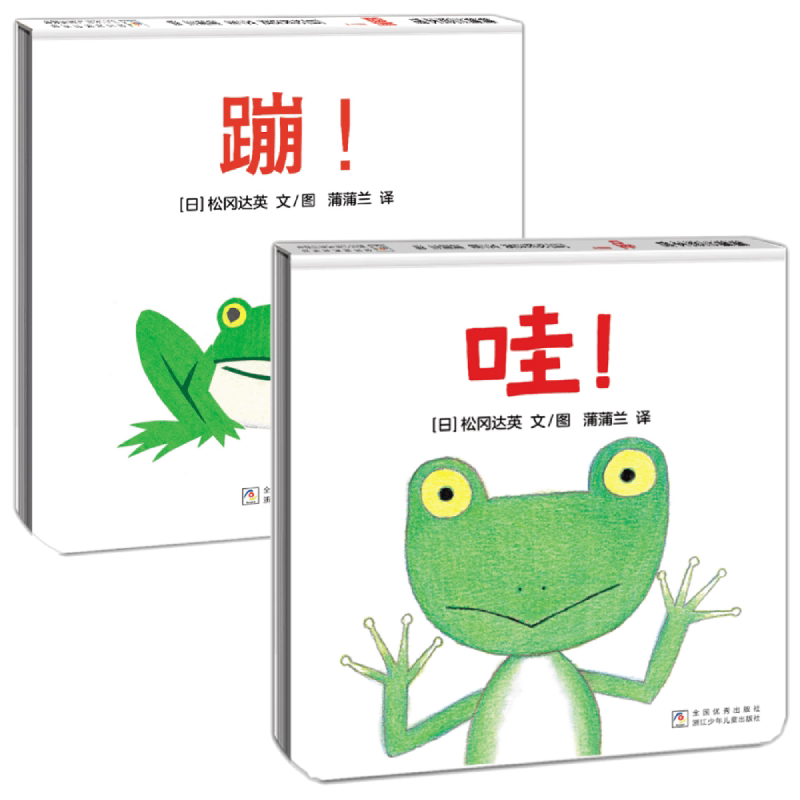正版书哇+蹦绘本(全2册)松冈达英浙江少儿