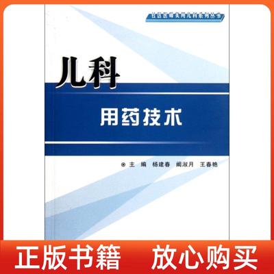 【正版书】儿科用药技术杨建春第四军医大学出版社