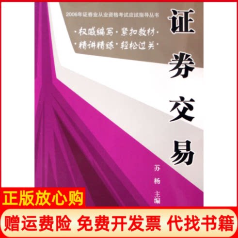 【正版书】券交易苏杨上海财经大学出版社9787810984454