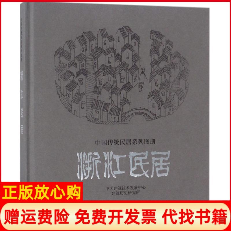 正版书】浙江民居中国建筑技术发展中心建筑历史研究所中国建筑工业出版社9787112210176