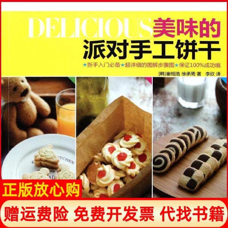 【正版书】美味的派对手工饼干崔相浩辽宁科学技术出版社9787538171600