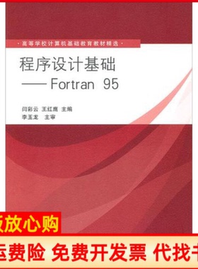 【正版书】程序设计基础Fortran95闫彩云 王红鹰 清华大学出版社9787302248651
