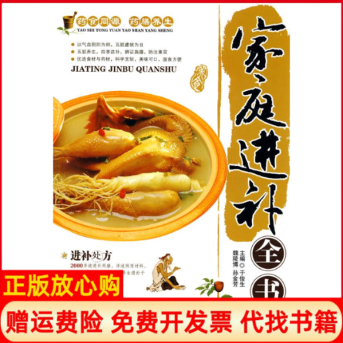 【正版书】家庭进补全书于俊生 魏陵博 孙金芳 青岛出版社9787543662063